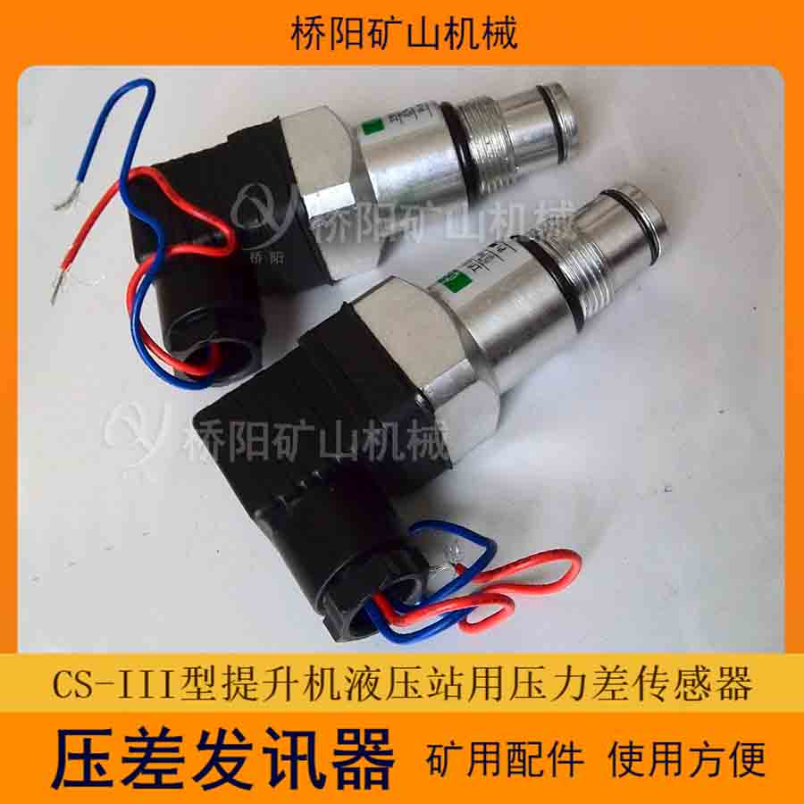 液壓站電發(fā)訊CS-III型壓差發(fā)訊器多種型號(hào) 提升機(jī)管路濾油器