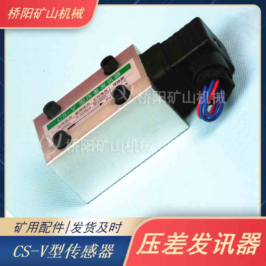 絞車管路濾油器用CS-V型壓差發(fā)訊器 煤礦提升機(jī)液壓成套設(shè)備