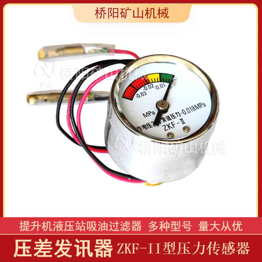 油濾傳感器 ZKF-II型壓差發(fā)訊器