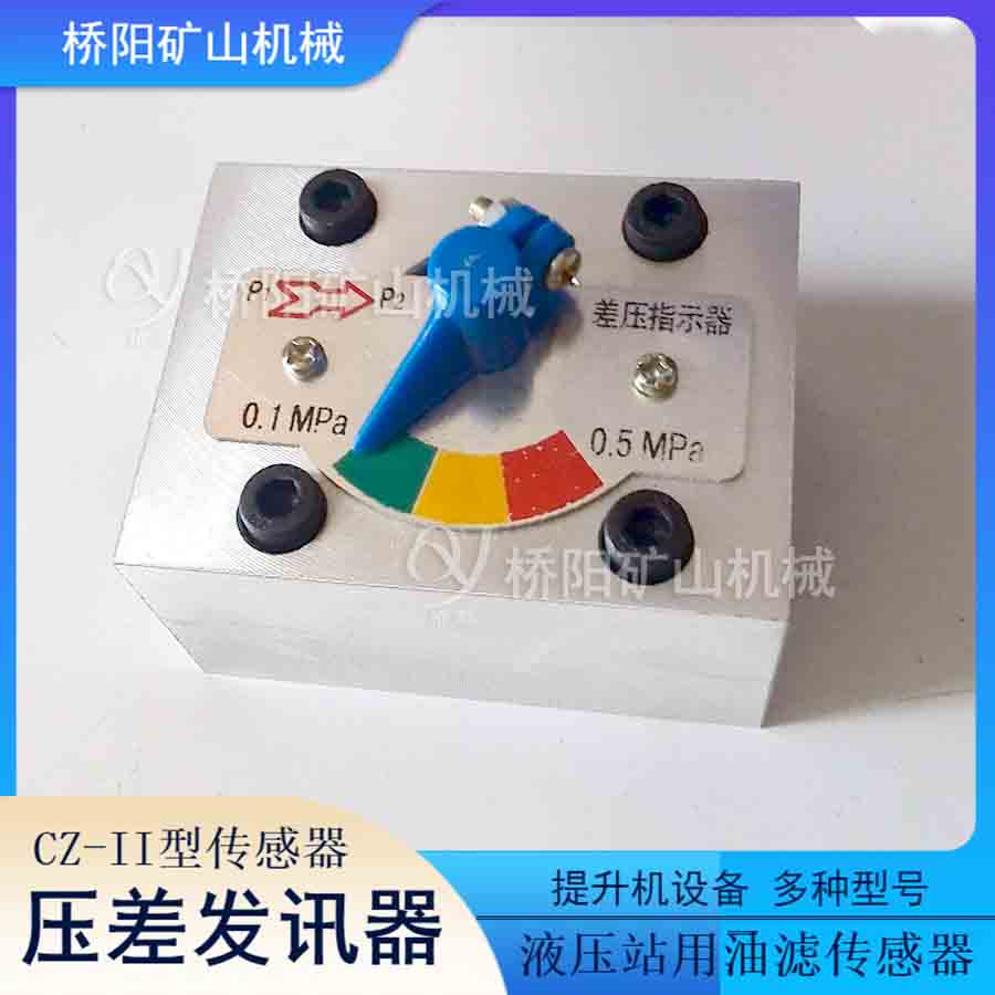 CZ-II型不接電板式壓差發(fā)訊器 絞車運(yùn)行螺絲孔固定