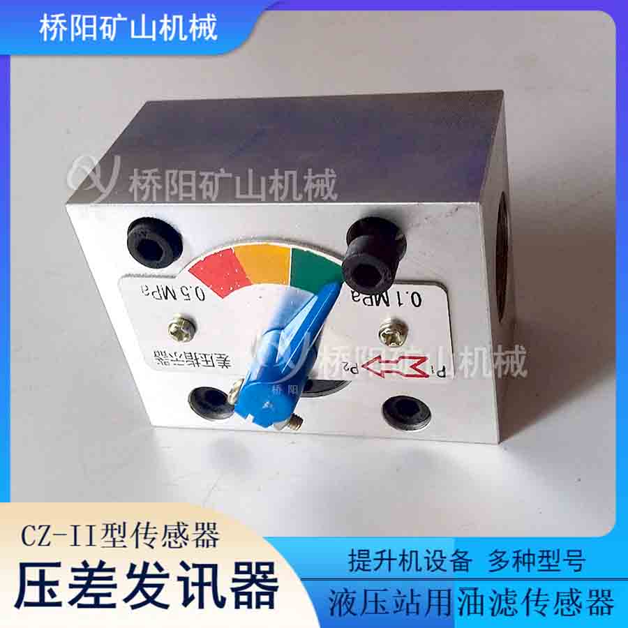 機械板式安裝不接電款傳感器 多油壓差發(fā)訊器CZ-II型煤礦用