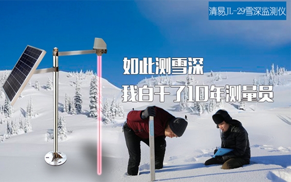 JL-29 激光雪深監(jiān)測儀 雪深記錄儀 雪深測量儀批發(fā)定制