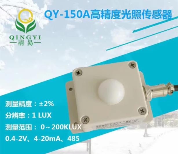 QY-150A光照傳感器，太陽光照傳感器0-200KLUX 精度1lux