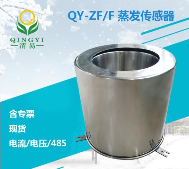 QY-ZF/F 水面蒸發(fā)傳感器，蒸發(fā)量傳感器 多輸出信號