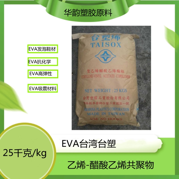 抗化學(xué)性EVA臺灣臺塑7350M發(fā)泡級拖鞋專用材料