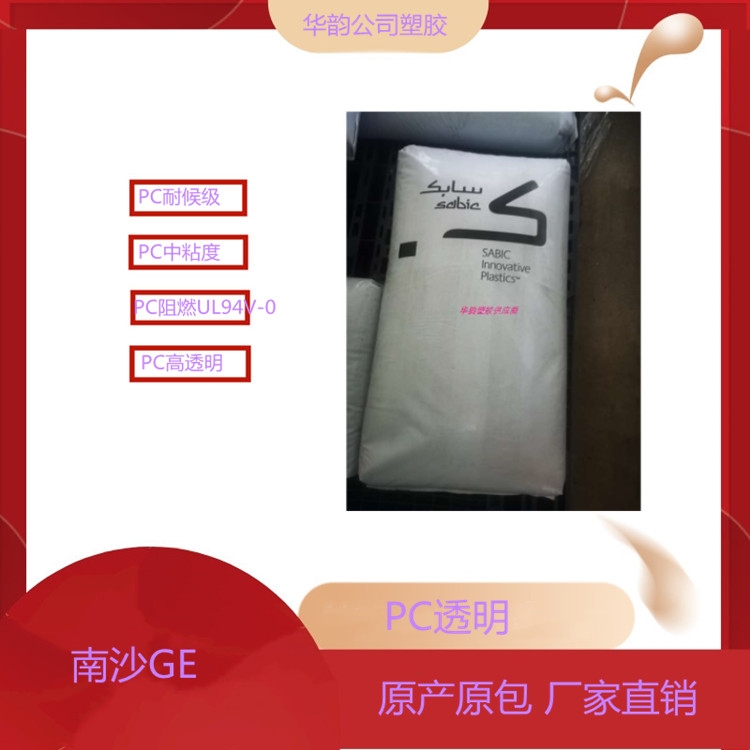 南沙GE PC 945-701黑色 阻燃V0 高灼熱絲