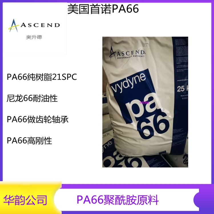 高韌性尼龍PA66美國(guó)首諾21SPC 扎帶專(zhuān)用料PA66