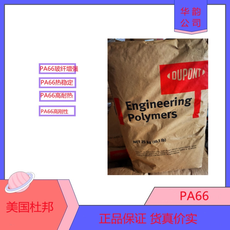 PA66美國杜邦FR50阻燃尼龍PA66玻纖增強(qiáng)25%