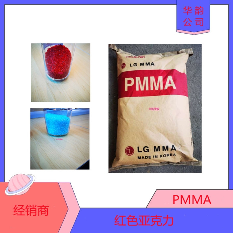 紅色汽車尾燈專用料PMMA/韓國LG/IH-830C抗紫外線