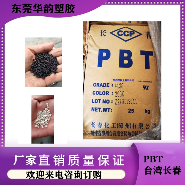 PBT 4815BK臺灣長春.阻燃耐高溫PBT