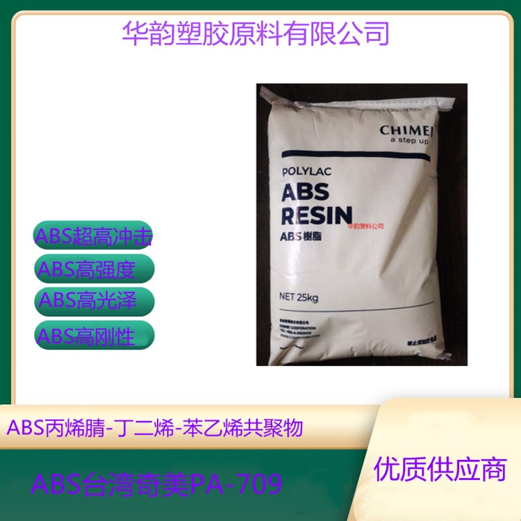 擠出級ABS臺灣奇美PA-709|ABS管材級原材料