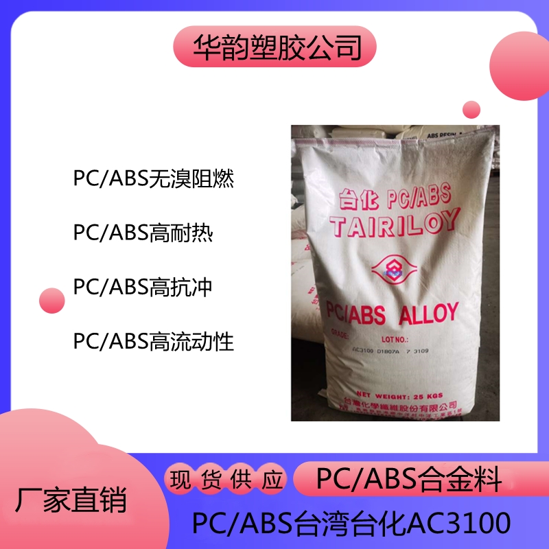 阻燃級PC/ABSAC3100臺灣臺化