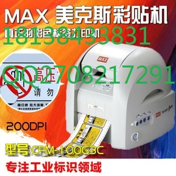 MAX多色彩貼機(jī)CPM-100G3C標(biāo)簽機(jī) 軌道交通