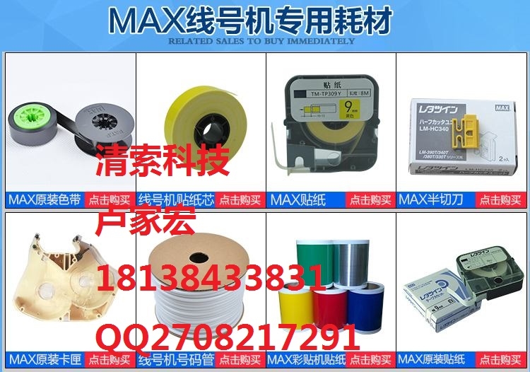 MAX標(biāo)簽機(jī)LM-550A/E/PC/MAX線號印字機(jī)碳帶