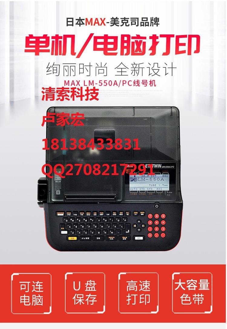 USB連接電腦MAXLM-550A/PC線號機(jī)