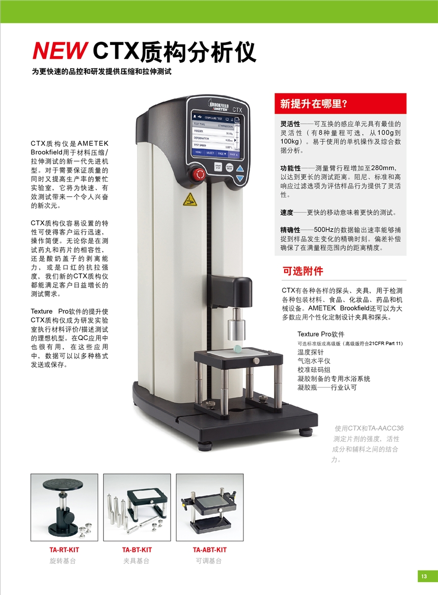 美國(guó)brookfield博勒飛質(zhì)構(gòu)分析儀CTX