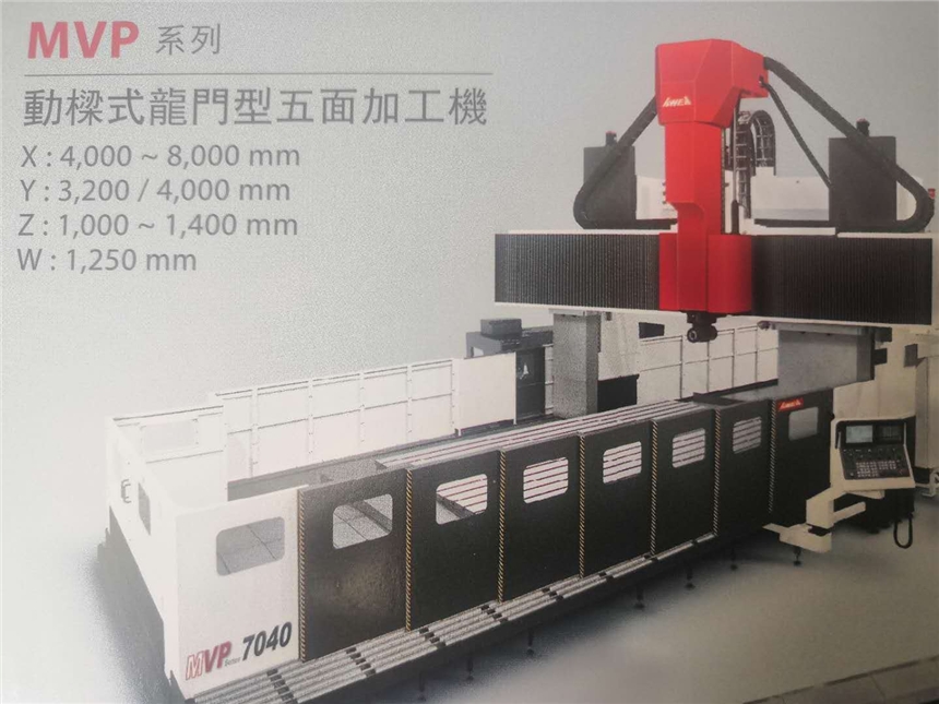 臺(tái)灣亞威機(jī)電MVP-4032動(dòng)梁式龍門加工中心專業(yè)廠家