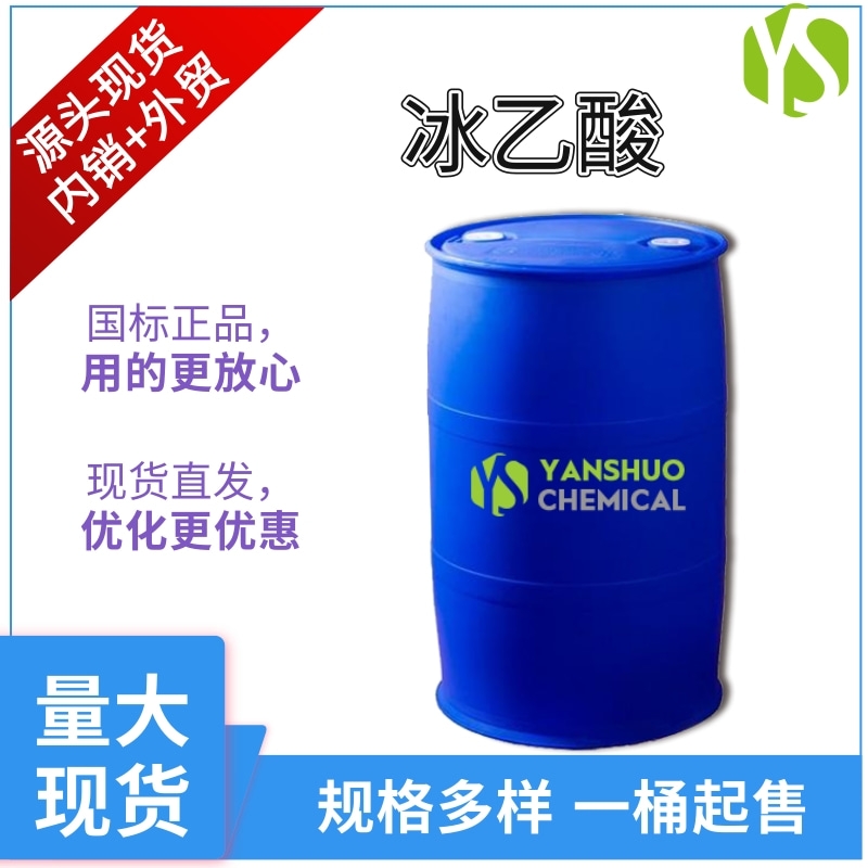 兗礦冰醋酸山東廠家現(xiàn)貨供應(yīng) 工業(yè)級(jí)99.8%冰乙酸出口桶裝帶后續(xù)