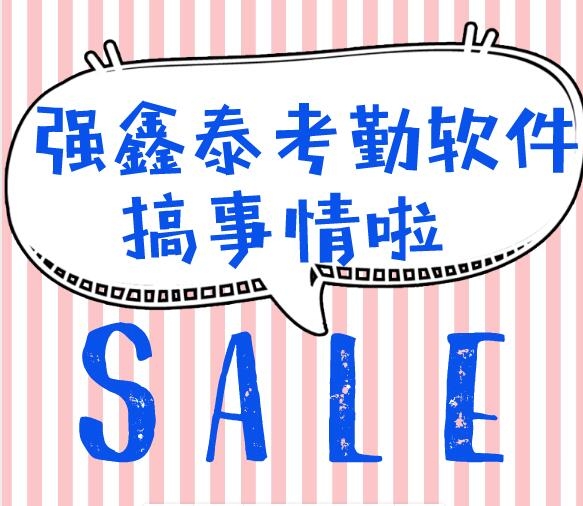 強(qiáng)鑫泰考勤工資軟件能夠幫助HR輕松記錄下每一位員工上下班記錄