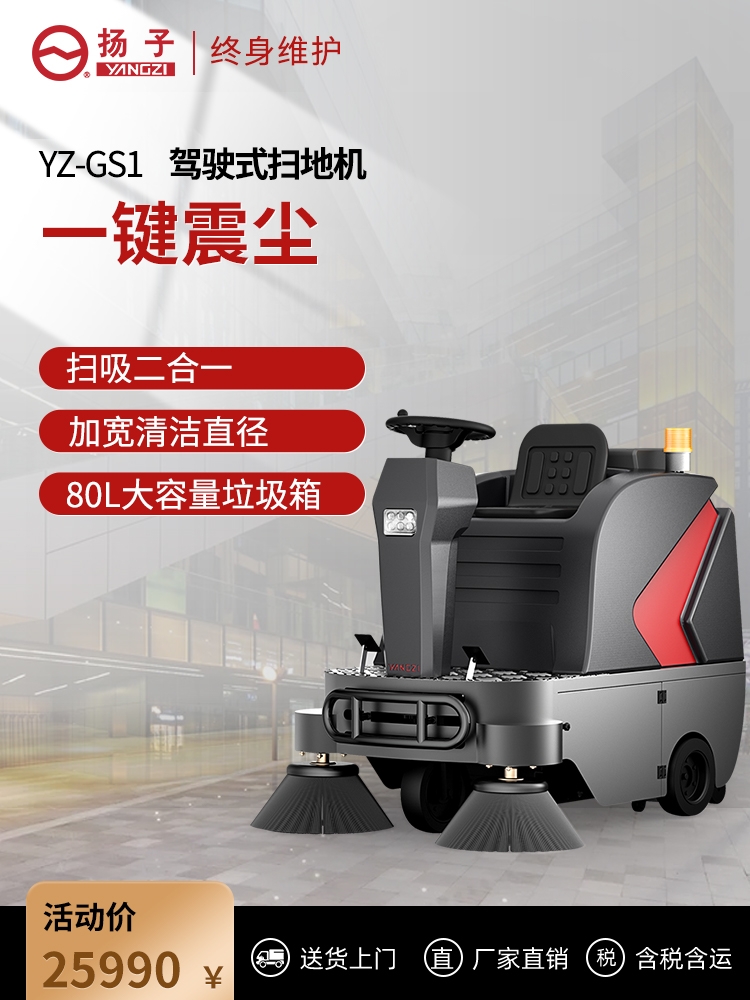 揚(yáng)子GS1駕駛式掃地機(jī)商用工業(yè)工廠用倉(cāng)庫(kù)商場(chǎng)物業(yè)電動(dòng)除塵清掃車