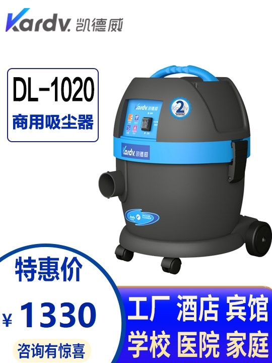 廈門凱德威吸塵器DL-1020-賓館家用-干式吸塵器-小型布袋式倉庫用