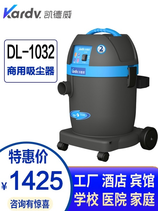 廈門酒店客房吸塵器-凱德威DL-1032吸水吸塵器-干濕工業(yè)吸塵器