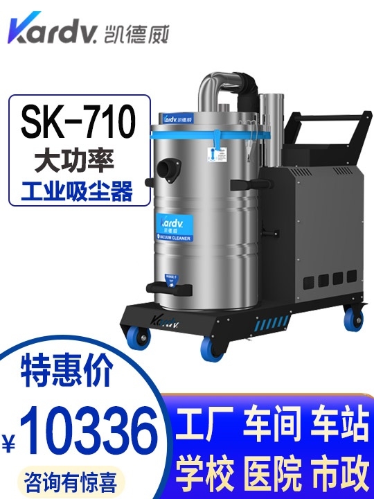 廈門(mén)凱德威SK-710工業(yè)吸塵器 泉州電子廠吸廢塑料用 大功率吸力大 工廠用