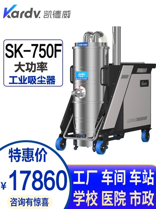 凱德威工業(yè)吸塵器SK-750F工廠車間倉庫粉塵用吸鐵鋁屑強(qiáng)力大功率