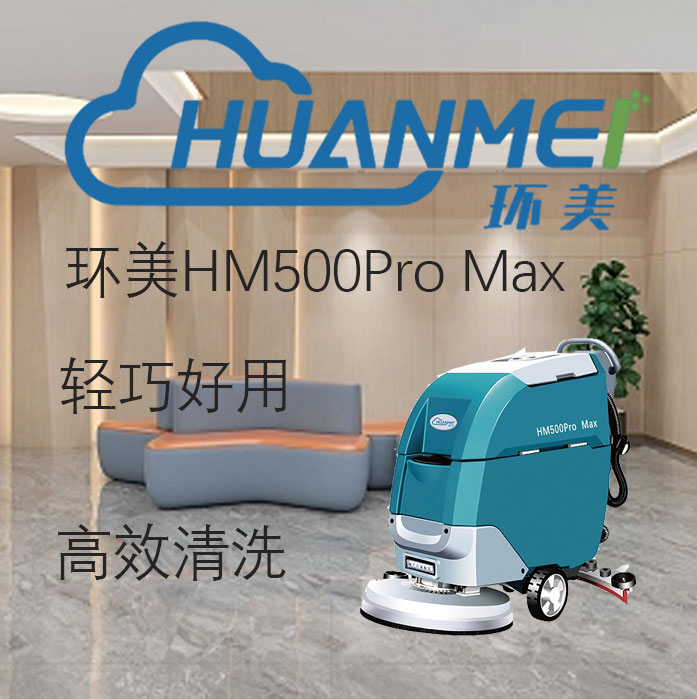 糖果廠車(chē)間洗地機(jī) 環(huán)美HM500Pro手推式洗地機(jī)