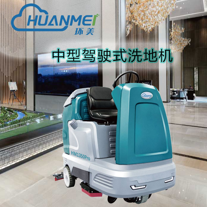 廈門工廠全自動駕駛式洗地車 環(huán)美HM1350Pro雙刷駕駛式洗地機