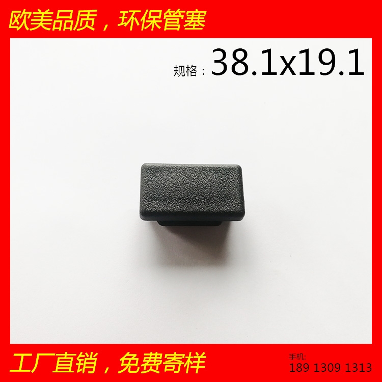 供應(yīng)矩形管塞 19.1x38.1x19.1大家居塑料管堵 機械配件