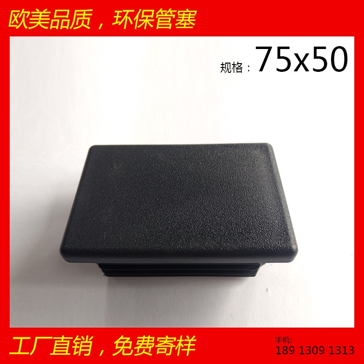 供應矩形管塞 50x75x50環(huán)保耐磨品質(zhì) 健身器材配件 機械配件