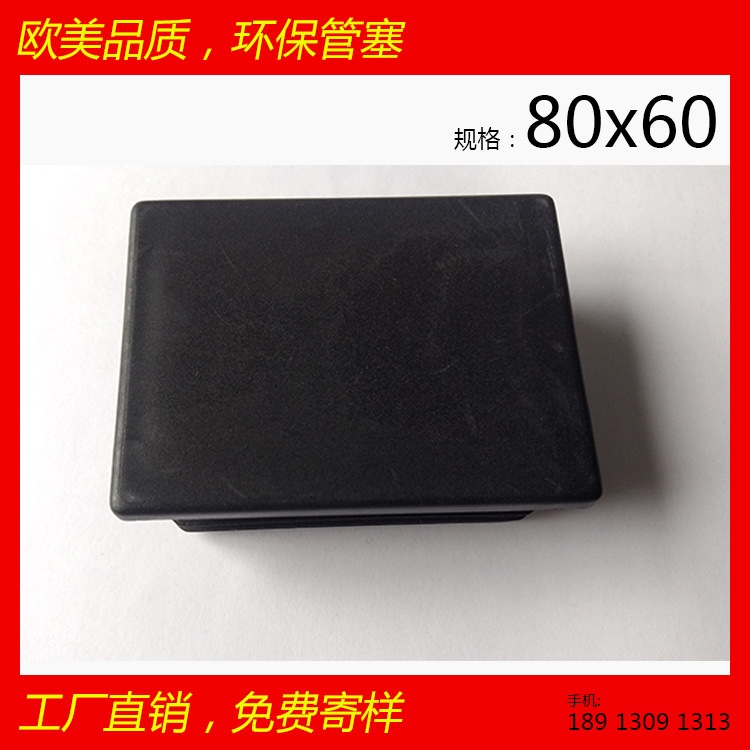 供應(yīng)矩形管塞 60x80x60 塑料管堵 大家具配件 醫(yī)療健身器材