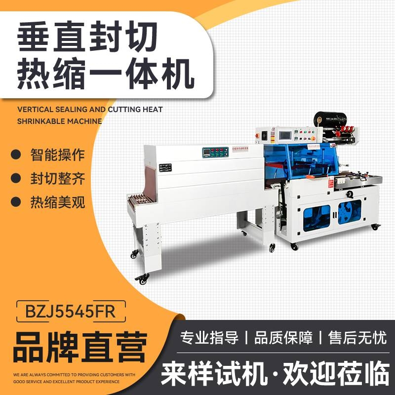 日盛達(dá)自動化封切包裝機(jī) 化妝品垂封熱縮一體機(jī)