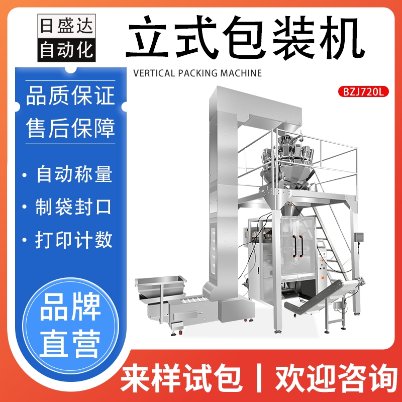 日盛達自動化智能套袋封口機 膨化食品立式包裝系統(tǒng)