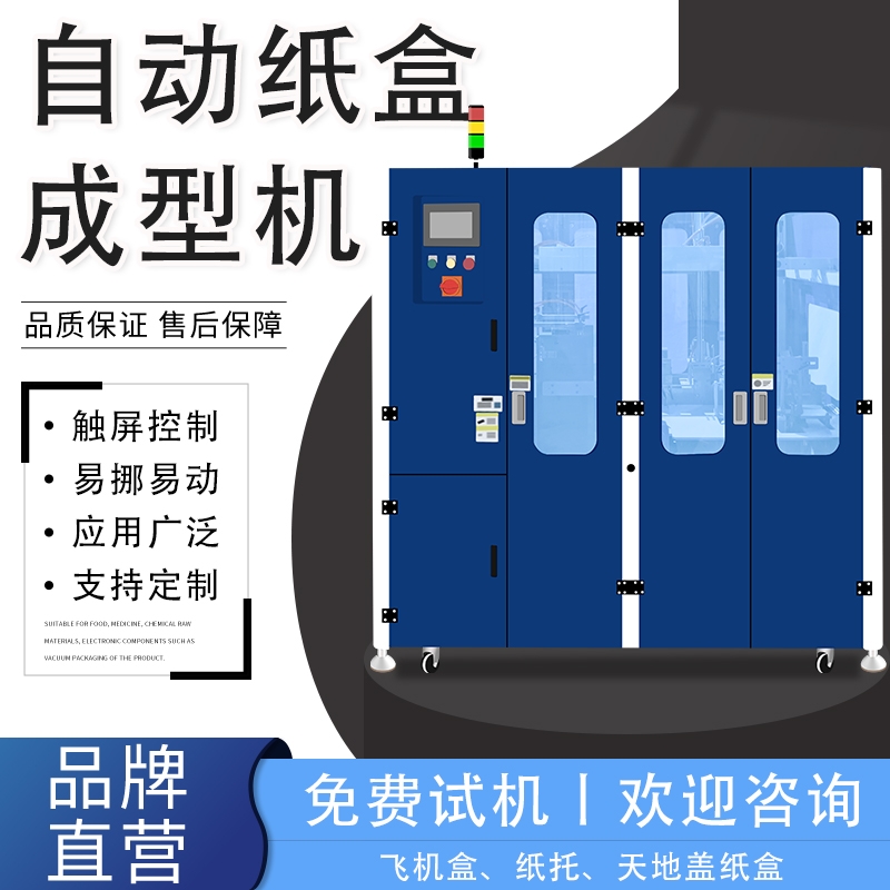 商用開(kāi)盒包裝機(jī)械 全自動(dòng)紙箱一體機(jī)