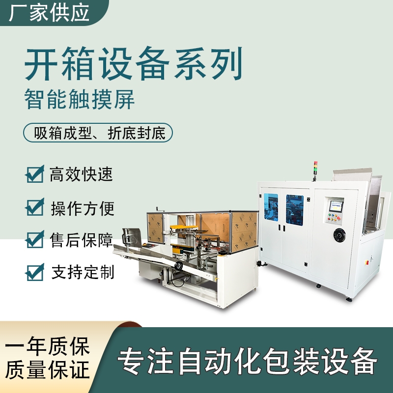 廣東自動(dòng)開箱機(jī)系列 五金用品開箱成型設(shè)備