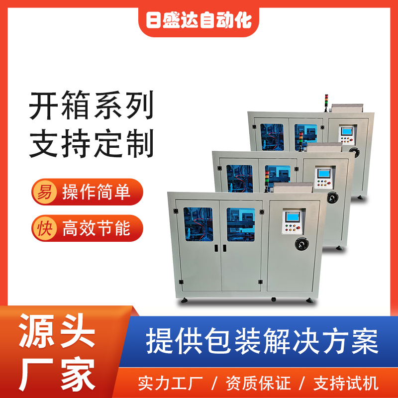 廣東開箱機(jī)系列 全自動(dòng)臥式紙箱成型機(jī)