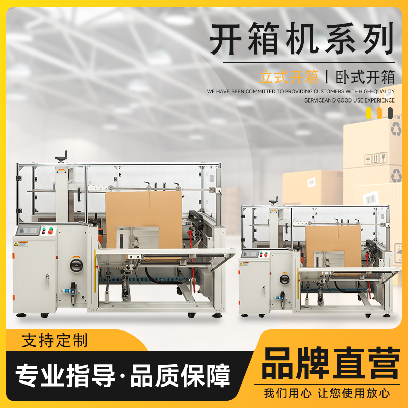 廣東開箱成型設備系列 全自動開箱機封箱機