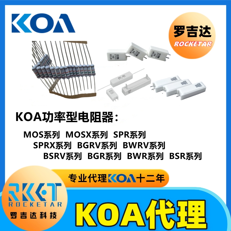 KOA車用電阻  BGRV汽車系列新能源電阻 KOA電阻授權(quán)代理