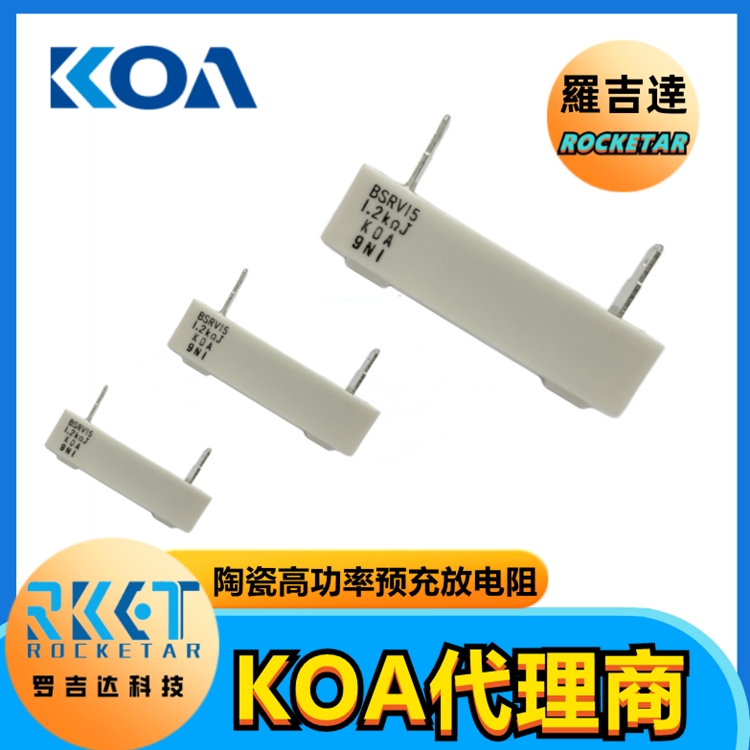 KOA電阻 BSRV BGRV汽車用系列新能源電阻 KOA電阻授權(quán)代理