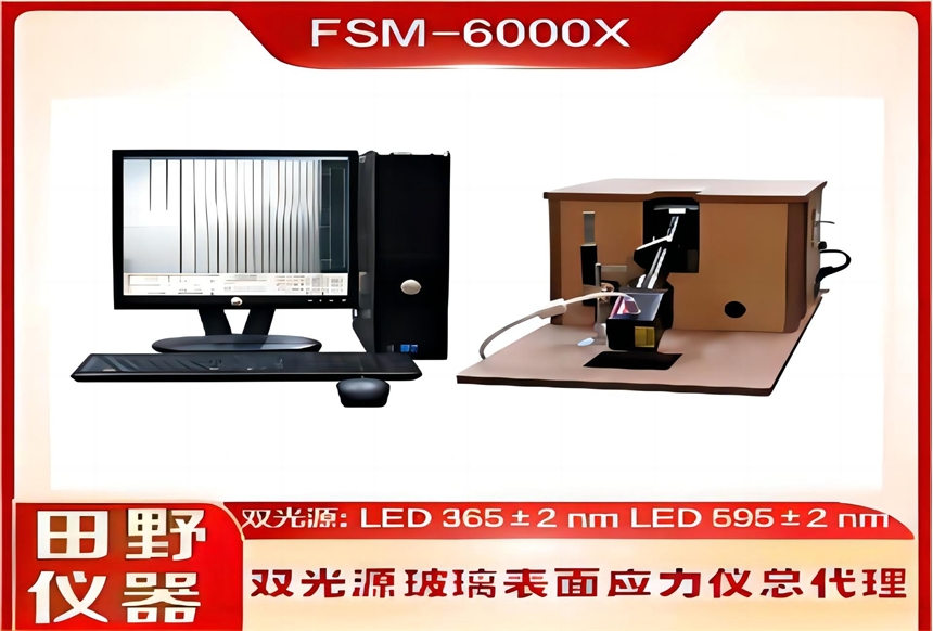 全自動肖特二強玻璃應力儀FSM-6000X授權(quán)總代理