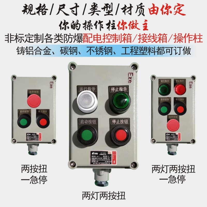 防爆操作柱可定制遠程按鈕箱開關箱立式掛式急停復位電控箱操作箱