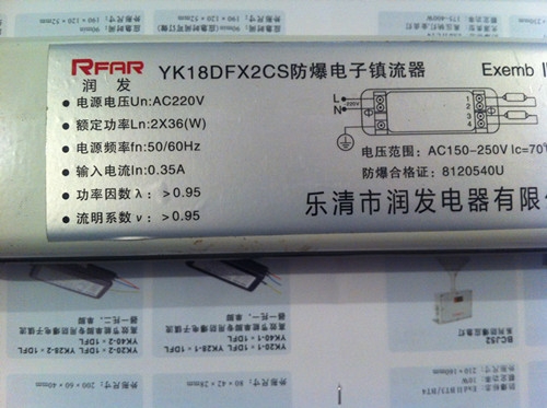 YK18DFX2CS防爆電子鎮(zhèn)流器