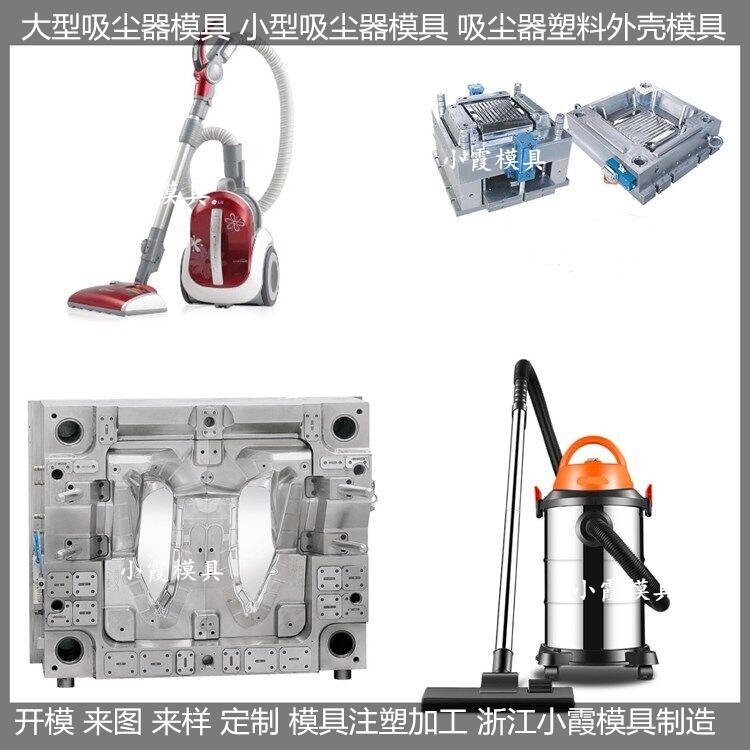 臺州注塑模具公司掃地機塑膠模具制作廠