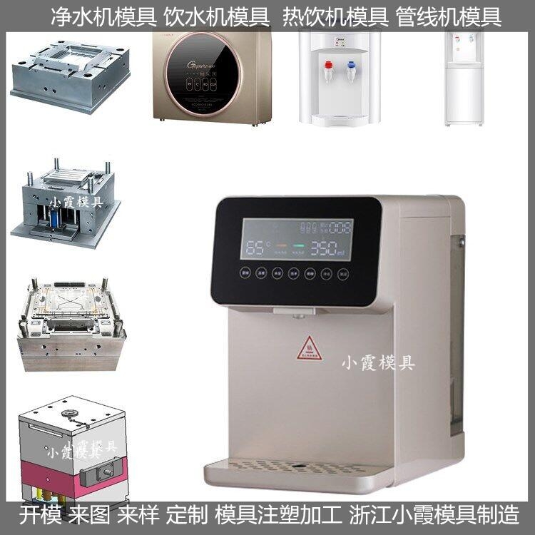 做塑膠模具訂做創(chuàng)意凈水機模具供應商