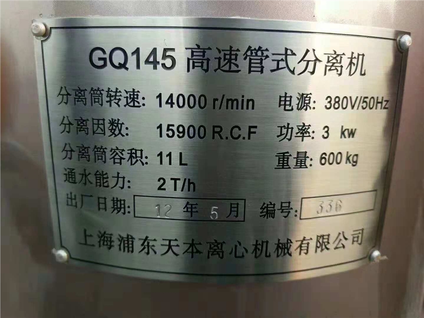 出售二手GQ145高速管式分離機(jī)、管式離心機(jī)