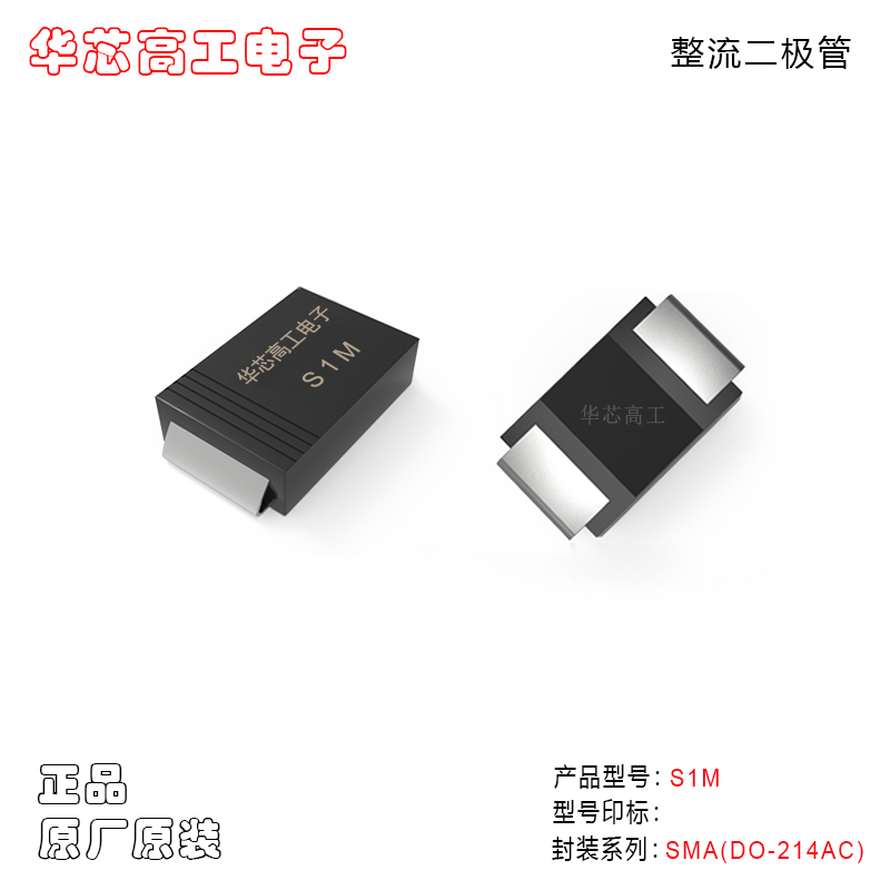 S1M/S1K/S1J,SMA貼片式1A整流二極管 晶導微