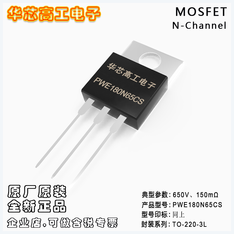 PWE180N65CS N型場效應管MOSFET 20A 650V 0.15Ω 平偉PY