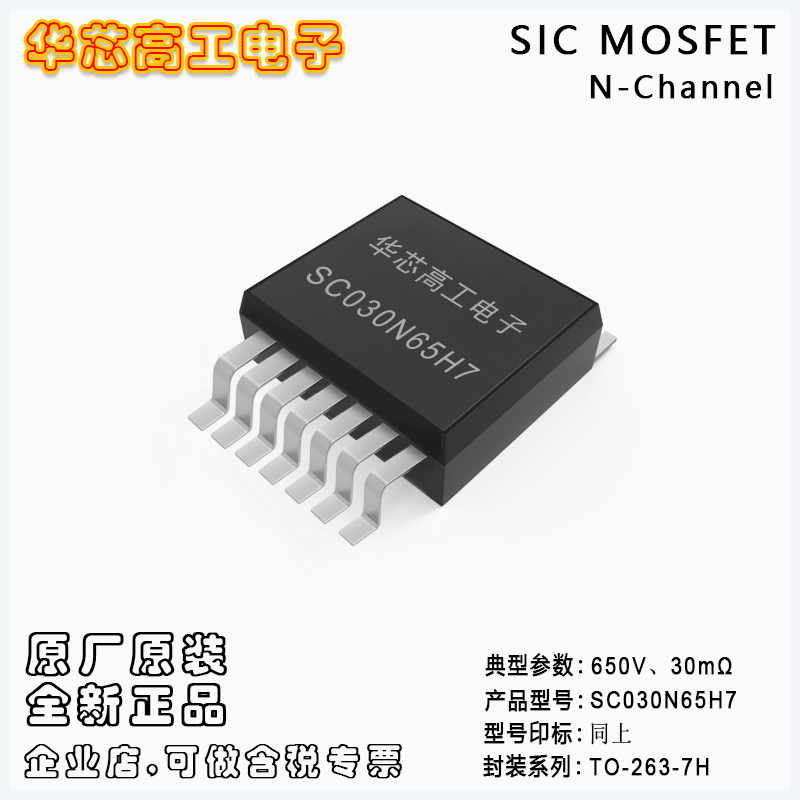 SC060N65H7 多源極碳化硅場(chǎng)效應(yīng)管MOSFET 29A 650V 平偉